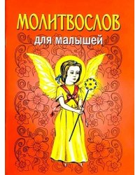 Молитвослов для малышей