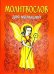 Обложка книги «Молитвослов для малышей», ISBN 9789857232215