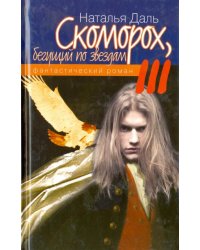 Скоморох, бегущий по звездам. Книга III. Планета Смерть - Планета Жизнь - Луна - Земля