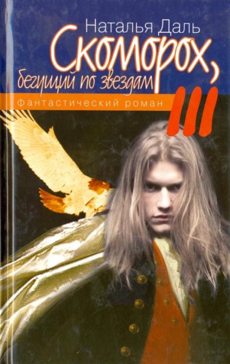 Скоморох, бегущий по звездам. Книга III. Планета Смерть - Планета Жизнь - Луна - Земля