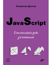 JavaScript. Дополнительные уроки для начинающих