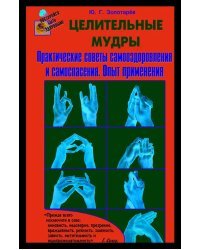 Целительные мудры.Практические советы самооздоровления и самоспасения.Опыт применения