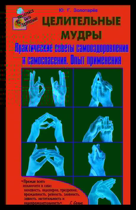 Целительные мудры.Практические советы самооздоровления и самоспасения.Опыт применения