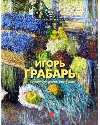 Игорь Грабарь