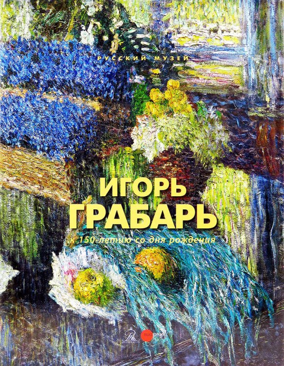 Игорь Грабарь