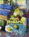 Игорь Грабарь