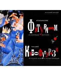 Итальянский футуризм из коллекции Маттиоли. Русский кубофутуризм из Русского музея и частных коллекций