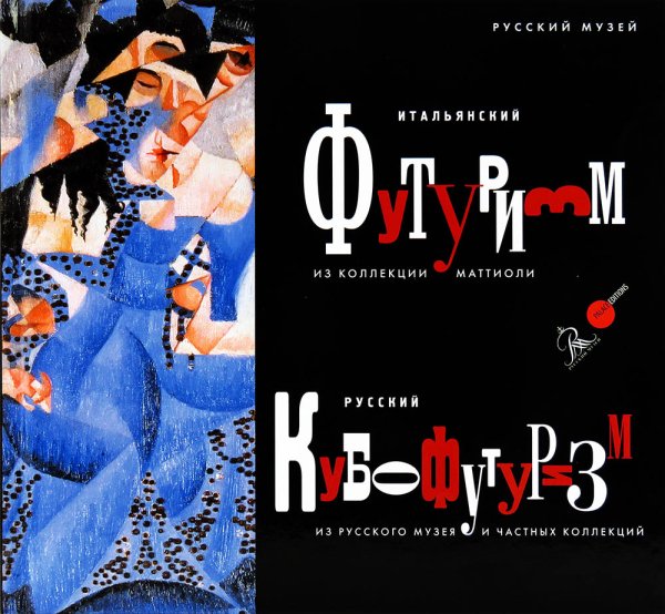 Обложка книги «Итальянский футуризм из коллекции Маттиоли. Русский кубофутуризм из Русского музея и частных коллекций» — Круглов В.Ф., ISBN 9785933327011