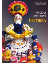 Русская народная игрушка