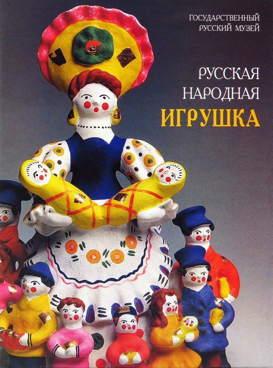 Обложка книги «Русская народная игрушка» — Богуславская И.Я., ISBN 5933320331
