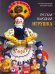 Обложка книги «Русская народная игрушка» — Богуславская И.Я., ISBN 5933320331