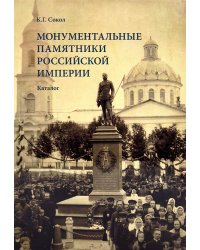 Монументальные памятники Российской империи. Каталог