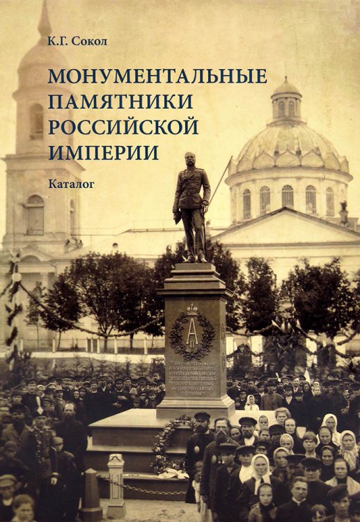 Монументальные памятники Российской империи. Каталог