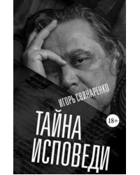 Тайна исповеди