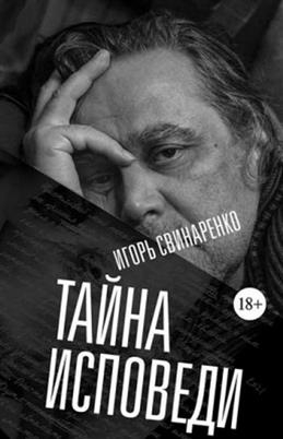 Тайна исповеди Тайна исповеди
