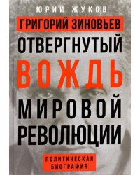 Григорий Зиновьев. Отвергнутый вождь мировой революции