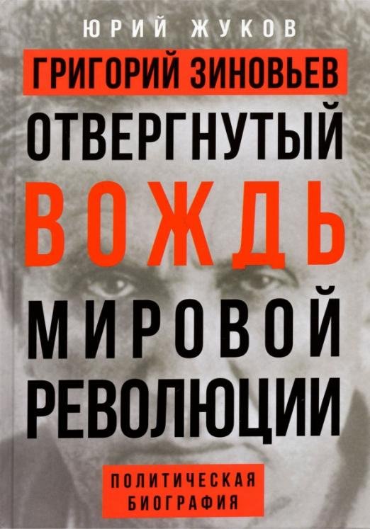 Обложка книги «Григорий Зиновьев. Отвергнутый вождь мировой революции» — Жуков Юрий Николаевич, ISBN 9785907472006