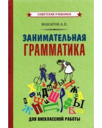 Занимательная грамматика для внеклассной работы (1959)