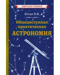 Общедоступная практическая астрономия