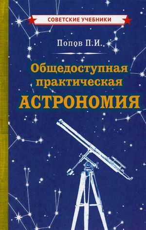 Общедоступная практическая астрономия