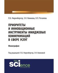 Приоритеты и инновационные инструменты имиджевых коммуникаций в сфере услуг. Монография