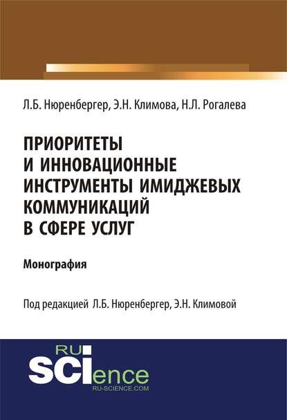 Приоритеты и инновационные инструменты имиджевых коммуникаций в сфере услуг. Монография