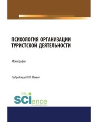 Психология организации туристской деятельности. Монография