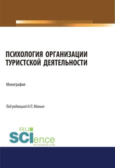 Психология организации туристской деятельности. Монография