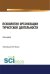 Психология организации туристской деятельности. Монография