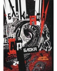 Блок Ада. Ад Блока