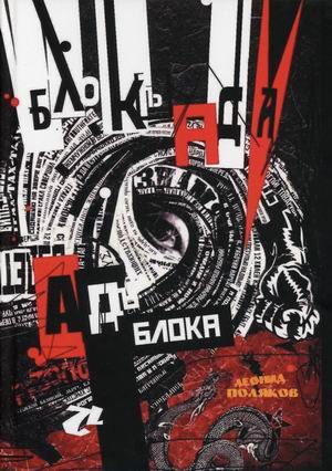 Блок Ада. Ад Блока