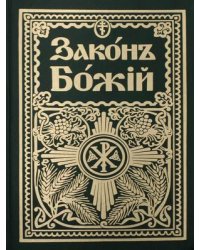 Законъ Божiй. Руководство для семьи и школы (на старославянском языке)