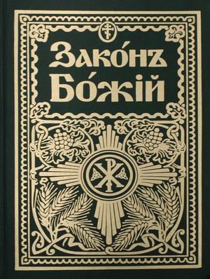 Обложка книги «Законъ Божiй. Руководство для семьи и школы (на старославянском языке)» — протоиерей Серафим Слободской, ISBN 9785521161188