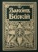 Обложка книги «Законъ Божiй. Руководство для семьи и школы (на старославянском языке)» — протоиерей Серафим Слободской, ISBN 9785521161188