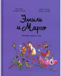 Эмиль и Марго. Время шалостей!