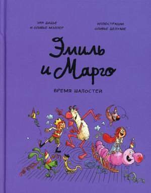 Эмиль и Марго Эмиль и Марго. Время шалостей!