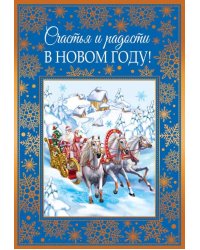 Открытка "Счастья и радости в Новом Году!"