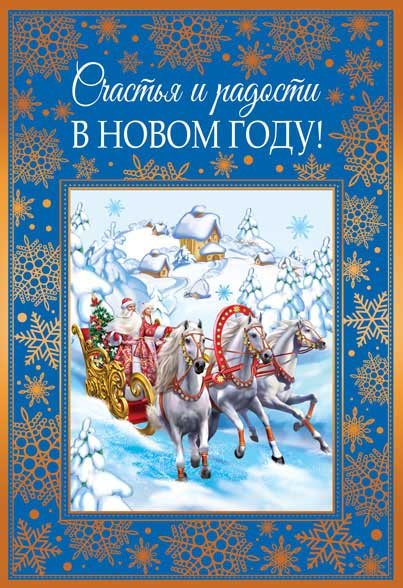 Открытка "Счастья и радости в Новом Году!"