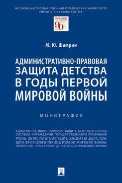 Административно-правовая защита детства в годы Первой мировой войны. Монография