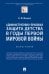 Административно-правовая защита детства в годы Первой мировой войны. Монография