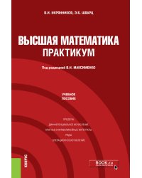 Высшая математика. Практикум. Учебное пособие