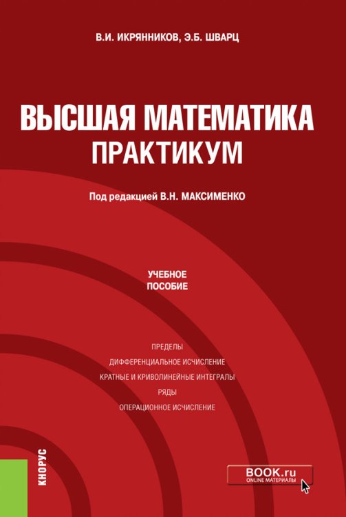 Высшая математика. Практикум. Учебное пособие
