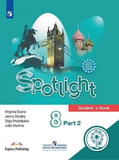 Английский язык. Английский в фокусе. Spotlight. 8 класс. Учебное пособие. В 4-х частях. Часть 2 (для слабовидящих обучающихся)