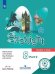 Английский язык. Английский в фокусе. Spotlight. 8 класс. Учебное пособие. В 4-х частях. Часть 2 (для слабовидящих обучающихся)
