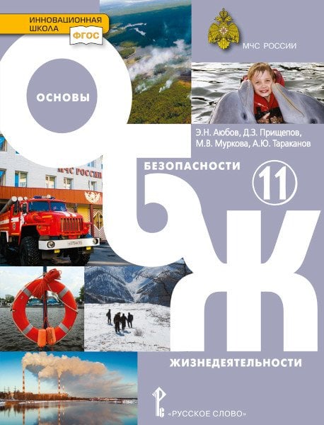 ОБЖ. Основы безопасности жизнедеятельности. Учебник. 11 класс. Базовый уровень. ФГОС