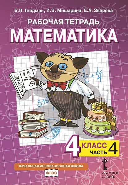 Обложка книги «Рабочая тетрадь к учебнику Б.П. Гейдмана, И.Э. Мишариной, Е.А. Зверевой "Математика". 4 класс. В 4-х частях. Часть 4. ФГОС» — Гейдман Б.П., Мишарина И.Э., Зверева Е.А., ISBN 9785533021159