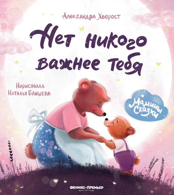 Нет никого важнее тебя