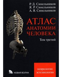 Атлас анатомии человека. В 3-х томах. Том 3