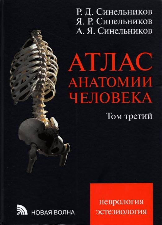 Обложка книги «Атлас анатомии человека. В 3-х томах. Том 3» — Синельников Рафаил Давидович, Синельников Яков Рафаилович, Синельников Александр Яковлевич, ISBN 9785786403436