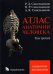 Обложка книги «Атлас анатомии человека. В 3-х томах. Том 3» — Синельников Рафаил Давидович, Синельников Яков Рафаилович, Синельников Александр Яковлевич, ISBN 9785786403436